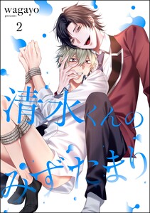 清水くんのみずたまり(分冊版) 【第2話】