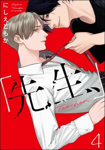「先生、」(分冊版) 【第4話】