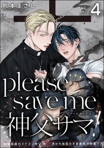 please save me 神父サマ!(分冊版) 【第4話】
