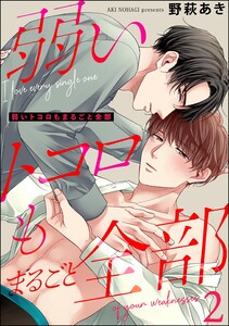 弱いトコロもまるごと全部(分冊版) 【第2話】