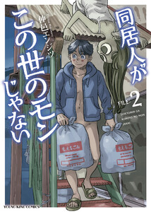 同居人がこの世のモンじゃない 2巻