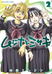 ムジナとミサキ 2巻