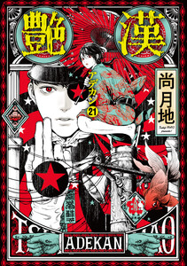艶漢(21)