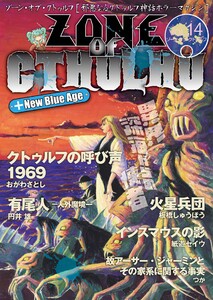 ZONE OF CTHULHU (ゾーン・オブ・クトゥルフ)Vol.14