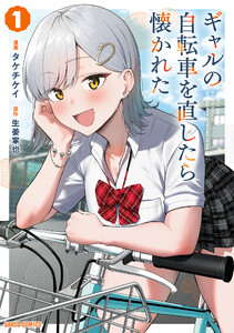 ギャルの自転車を直したら懐かれた (1)(ガルドコミックス)