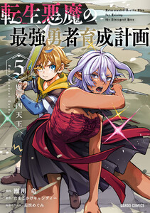 転生悪魔の最強勇者育成計画 (5)(ガルドコミックス)