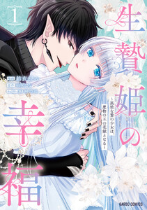 生贄姫の幸福 (1) ～孤独な贄の少女は、魔物の王の花嫁となる～(ガルドコミックス)