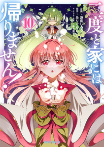 二度と家には帰りません! (10)(ガルドコミックス)