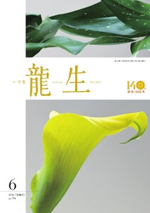 いけ花龍生 6月号