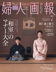 婦人画報 2026年7月号