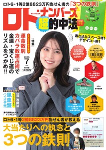 ロト・ナンバーズ超的中法 2026年7月号