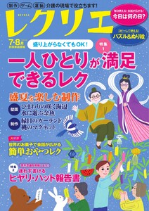 レクリエ 2026年7・8月