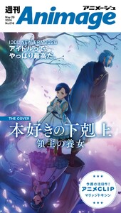 週刊アニメージュ 2026年5月29日号 スペシャル版