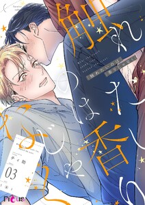 触れたいのは香りじゃなく (3)