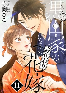 黒田家の身代わり花嫁 (11)
