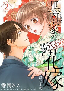 黒田家の身代わり花嫁【描き下ろしおまけ付き特装版】 (2)