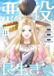 悪役ですが、長生きしたいです(フルカラー) (11)