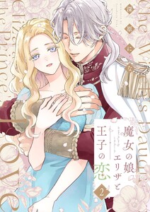 魔女の娘エリザと王子の恋【描き下ろしおまけ付き特装版】 (2)