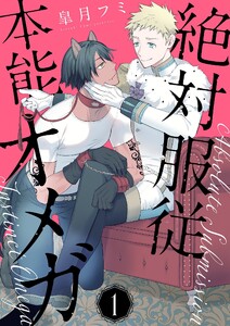 絶対服従本能オメガ【描き下ろしおまけ付き特装版】 (1)