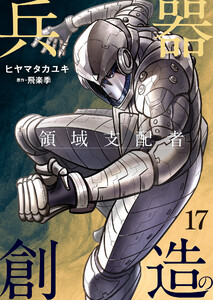 兵器創造の領域支配者【単話版】 17話