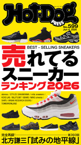 Hot-Dog PRESS no.599 売れてるスニーカーランキング2026