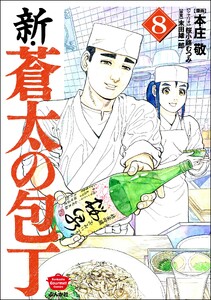 新・蒼太の包丁 (8)