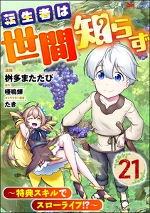 転生者は世間知らず ～特典スキルでスローライフ!?～ コミック版(分冊版) 【第21話】