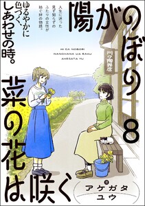 陽がのぼり菜の花は咲く(分冊版) 【第8話】 電子書籍版