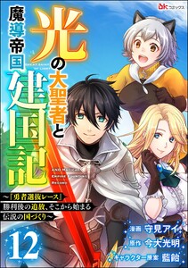 光の大聖者と魔導帝国建国記 ～『勇者選抜レース』勝利後の追放、そこから始まる伝説の国づくり～ コミック版(分冊版) 【第12話】