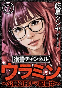 復讐チャンネル ウラミン ～公開処刑ナマ配信中～(分冊版) 【第77話】