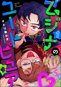 ムジナのユートピュア (1) 【かきおろし漫画付】