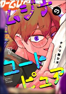 ムジナのユートピュア(分冊版) 【第7話】