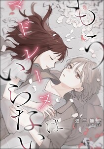 もうマドレーヌはいらない(単話版)