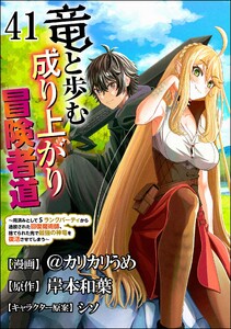 竜と歩む成り上がり冒険者道 ～用済みとしてSランクパーティから追放された回復魔術師、捨てられた先で最強の神竜を復活させてしまう～ コミック版 (分冊版) 【第41話】