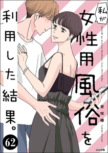 私が女性用風俗を利用した結果。(分冊版) 【第62話】