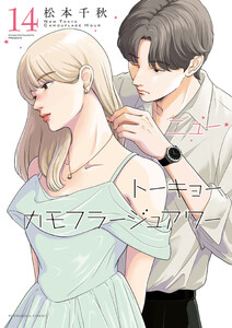 ニュートーキョーカモフラージュアワー(14)