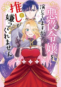 悪役令嬢を演じていますが推しが嫌ってくれません【単行本版】(1)【電子限定特典付】