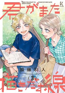 君がまた描きだす線(3)【電子限定特典付】