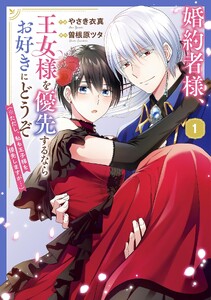 婚約者様、王女様を優先するならお好きにどうぞ(※ただし、私も王子様を優先しますが…)(1)【電子限定特典付】