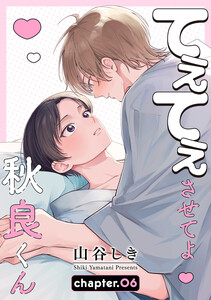 てぇてぇさせてよ秋良くん[ばら売り] story06
