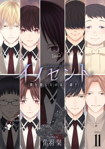 イノセント 僕を殺したのは、誰?[ばら売り] 第11話