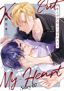 キープアウト・マイハート[ばら売り] story07