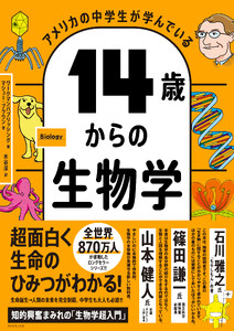 14歳からの生物学 電子書籍版