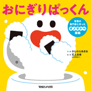 おにぎりぱっくん 言葉の専門家と作ったオノマトペ図鑑