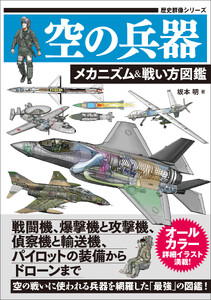 空の兵器 メカニズム&戦い方図鑑 電子書籍版