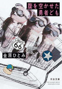 腹を空かせた勇者ども