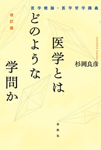 医学とはどのような学問か[改訂版]