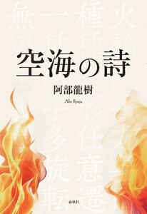 空海の詩