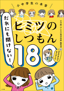だれにも聞けない!ヒミツのしつもん180 -先生が本気で答えました-
