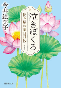 泣きぼくろ 便り屋お葉日月抄<新刻版>[2]